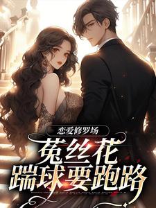 黎初夏沈斯仁最新章节恋爱修罗场：菟丝花踹球要跑路免费阅读