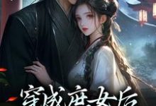 穿成庶女后，我嫁给了太监大结局，江云舒小说无广告阅读-黄桃文学
