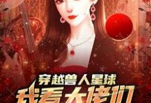 穿越兽人星球，我看大佬们搞雄竞精彩章节在线免费阅读（温柚）-黄桃文学