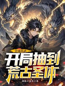 全球高武，开局抽到荒古圣体（许天）完结版免费阅读
