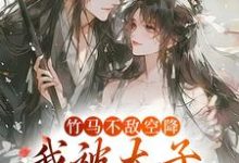 竹马不敌空降,我被太子宠上天(薛泠谢珩)最新章节免费阅读-黄桃文学