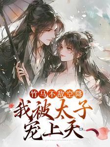 竹马不敌空降，我被太子宠上天（薛泠谢珩）最新章节免费阅读