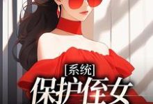 白书宁安泽珩最新章节列表系统:保护侄女就能得奖金免费阅读-黄桃文学