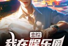 恋综:我在娱乐圈里横冲直撞热门小说(苏洵)在线阅读无弹窗-黄桃文学