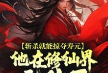 斩杀就能掠夺寿元，他在修仙界无敌了大结局，杜天乐小说无广告阅读-黄桃文学