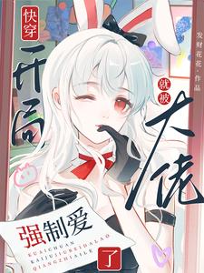 主角是苏幼夏的小说快穿：开局就被大佬强制爱了在哪免费看
