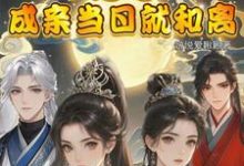 闺蜜穿！不是吧！成亲当晚就和离小说资源求分享，闺蜜穿！不是吧！成亲当晚就和离顾岁和顾晏清在线阅读-黄桃文学