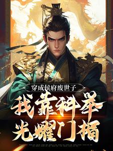 穿成侯府废世子，我靠科举光耀门楣大结局，陈延小说无广告阅读