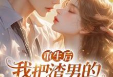 重生后，我把渣男的小叔撩疯了！（黎若雅）最新章节免费在线阅读-黄桃文学