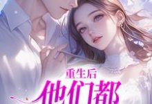 姜栖晏承望小说的结局在哪可以看,重生后,他们都开始爱我了免费阅读完结版-黄桃文学