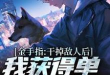 金手指:干掉敌人后我获得单兵技能书(主角张宪陈芸)完结版免费阅读-黄桃文学
