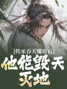 传承吞天魔塔后，他能毁天灭地！无弹窗陈凡叶红莲最新章节列表