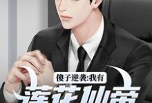 主人公是宋钱许桃花的小说傻子逆袭:我有莲花仙帝毕生修为免费阅读-黄桃文学