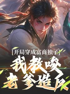 杨鸣最新章节列表开局穿成富商独子，我教唆老爹造反免费阅读