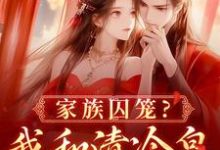 李扶音最新章节家族囚笼?我和清冷皇子夜夜笙歌免费阅读-黄桃文学