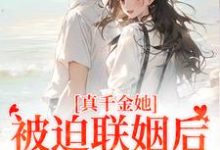 真千金她被迫联姻后,找到真爱了(江疏月商寂)最新章节免费在线阅读-黄桃文学