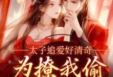 精彩章节阅读太子追爱好清奇,为撩我偷进世子府(纪青焰陆焉知)免费小说在线看-黄桃文学