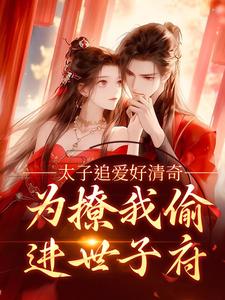 精彩章节阅读太子追爱好清奇，为撩我偷进世子府(纪青焰陆焉知)免费小说在线看