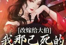 改嫁给大伯,我那已死的夫君又复活小说资源求分享,改嫁给大伯,我那已死的夫君又复活秦黛黛裴行弃在线阅读-黄桃文学