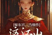 主角是沈初梨霍渊的小说嫁东宫,当细作,这江山你快夺!在哪免费看-黄桃文学