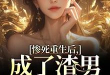 惨死重生后,成了渣男的白月光精彩章节在线免费阅读(沈知意陆宴臣)-黄桃文学