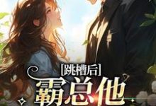 跳槽后，霸总他天天要挖我完结版江知夏免费阅读大结局-黄桃文学