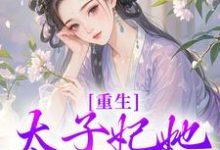 重生:太子妃她又狠又辣(宁喜儿)最新章节免费在线阅读-黄桃文学
