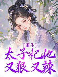重生：太子妃她又狠又辣（宁喜儿）最新章节免费在线阅读