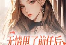 霍铭礼江晚黎最新章节列表无情甩了前任后,我被逼去求他办事免费阅读-黄桃文学