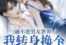 薛简凌霍在线阅读,融不进男友世界?我转身换个新男友小说完结版章节-黄桃文学