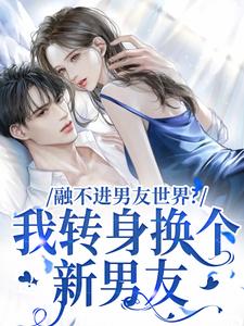 薛简凌霍在线阅读，融不进男友世界？我转身换个新男友小说完结版章节