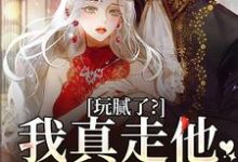 求助这本玩腻了?我真走他又不高兴小说在哪里可以看完结版-黄桃文学