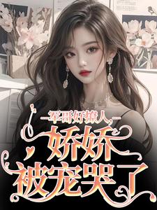 宋听雨秦铮小说免费阅读最新章节列表，军哥好撩人，娇娇被宠哭了小说在线看
