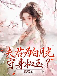小说夫君为白月光守身如玉？我成全！（宋絮晚季墨阳）最新章节在哪看