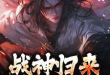 战神归来，绑我女儿？你要死了最新章节战神归来，绑我女儿？你要死了在线阅读-黄桃文学