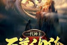 一代神主:至尊纨绔完结版幕尘宇梓诺免费阅读大结局-黄桃文学