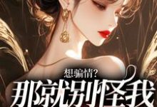 跪求主角是温栀妍赵玄舟的小说书名叫什么-黄桃文学