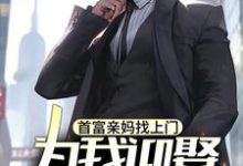 首富亲妈找上门,为我迎娶白富美?精彩章节阅读(苏阳)免费阅读大结局-黄桃文学