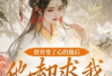 放弃变了心的他后，他却求我攻略他免费阅读(祝玖沈兰因)小说免费读最新章节-黄桃文学