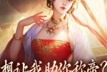 想让我助你称帝?本宫早已重生(时安夏幼帝)完结版免费阅读-黄桃文学