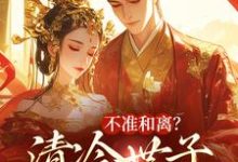 不准和离?清冷世子追妻火葬场(主角祝蔓谢尉)完结版免费阅读-黄桃文学