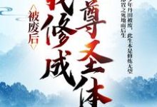 被废后,我修成至尊圣体免费阅读(王腾敏清)小说免费读最新章节-黄桃文学