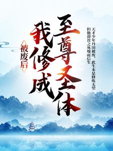 被废后，我修成至尊圣体免费阅读(王腾敏清)小说免费读最新章节