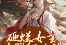 谢镜台小说的结局在哪可以看，砸烂女主对照组人设，我要主宰命运免费阅读完结版-黄桃文学