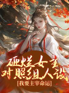 谢镜台小说的结局在哪可以看，砸烂女主对照组人设，我要主宰命运免费阅读完结版