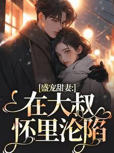 安姩盛怀安小说的结局在哪可以看，盛宠甜妻：在大叔怀里沦陷免费阅读完结版
