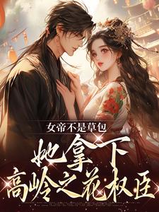 女帝不是草包，她拿下高岭之花权臣精彩章节阅读(简沐秋顾长羡)免费阅读大结局