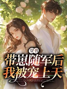 穿书：带崽随军后我被宠上天热门小说(沈淮初陆云琛)在线阅读无弹窗
