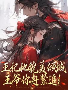 王妃她貌美倾城，王爷你赶紧追！完结版沈清扬楚御凛免费阅读大结局