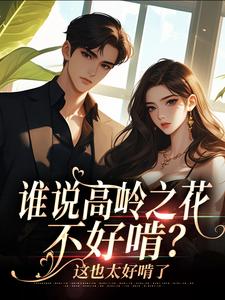 谁说高岭之花不好啃？这也太好啃了完结版司瑶傅霆夜免费阅读大结局